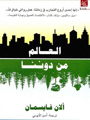 cover image of العالم من دوننا
